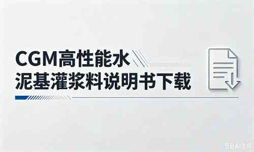 马山厂家：CGM高性能水泥基灌浆料说明书PDF（纯白无LOGO）